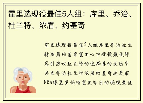霍里选现役最佳5人组：库里、乔治、杜兰特、浓眉、约基奇