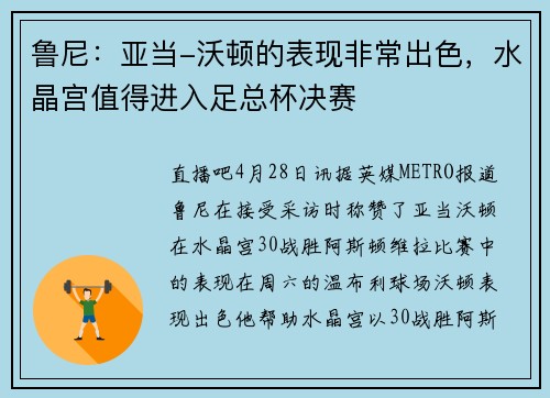鲁尼：亚当-沃顿的表现非常出色，水晶宫值得进入足总杯决赛
