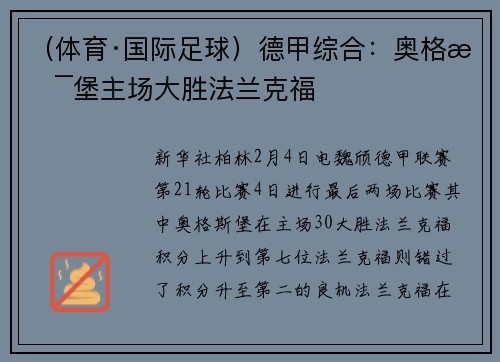 （体育·国际足球）德甲综合：奥格斯堡主场大胜法兰克福