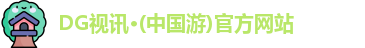 dg视讯